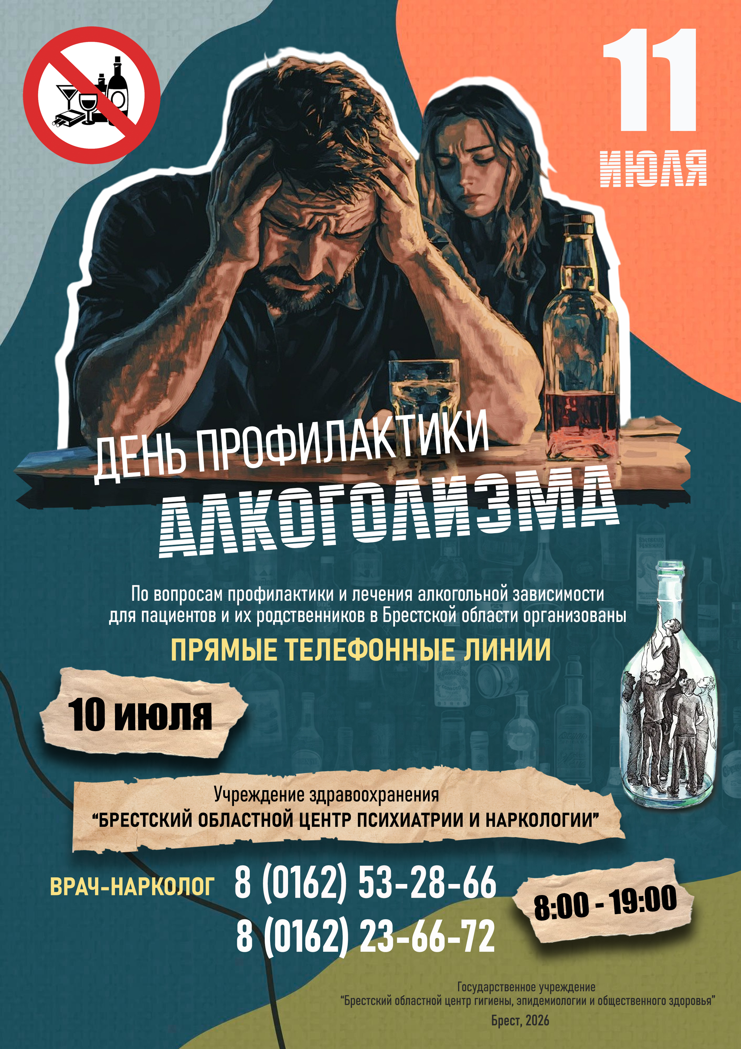 11 июля - День профилактики алкоголизма