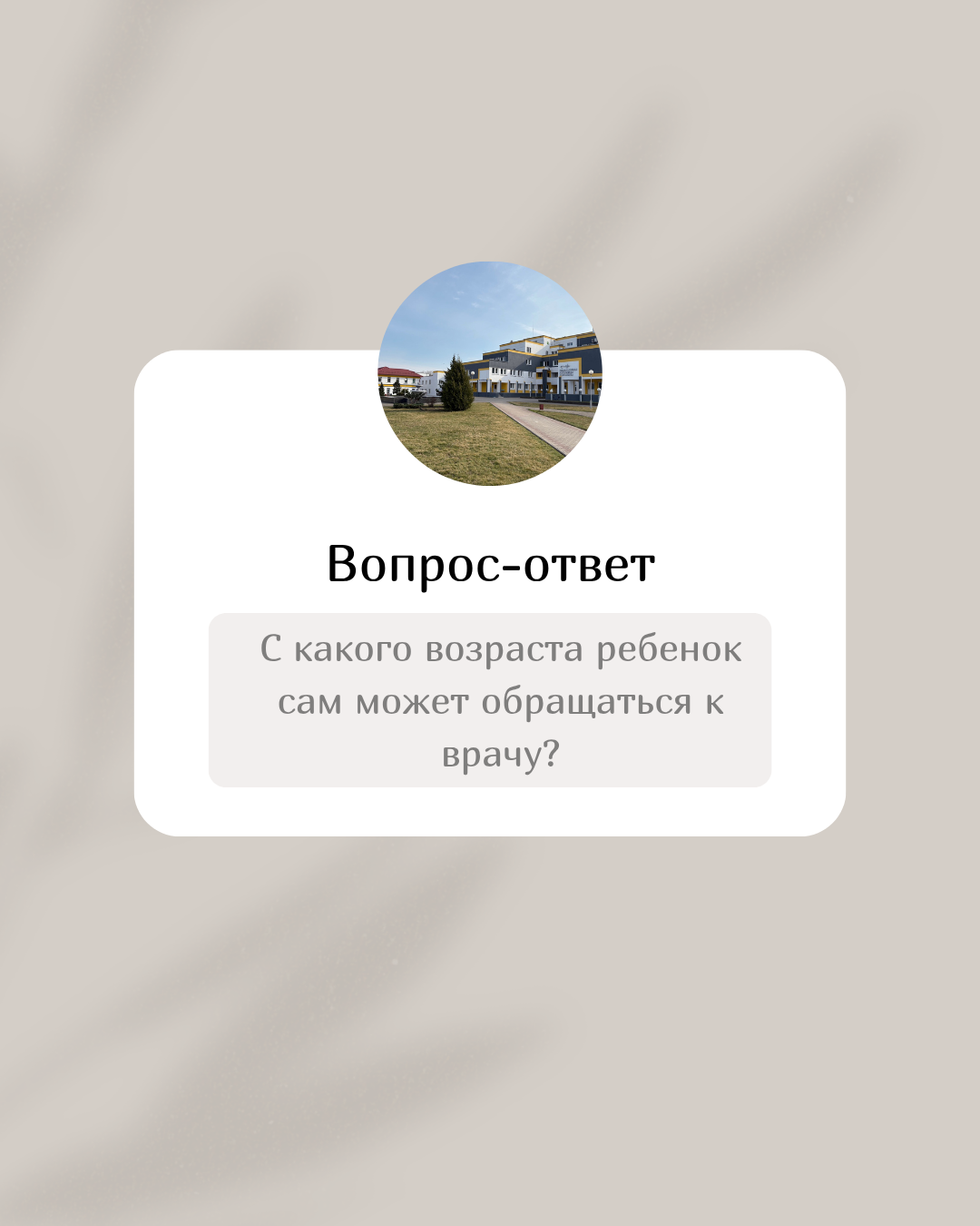 С какого возраста ребенок сам может обращаться к врачу?
