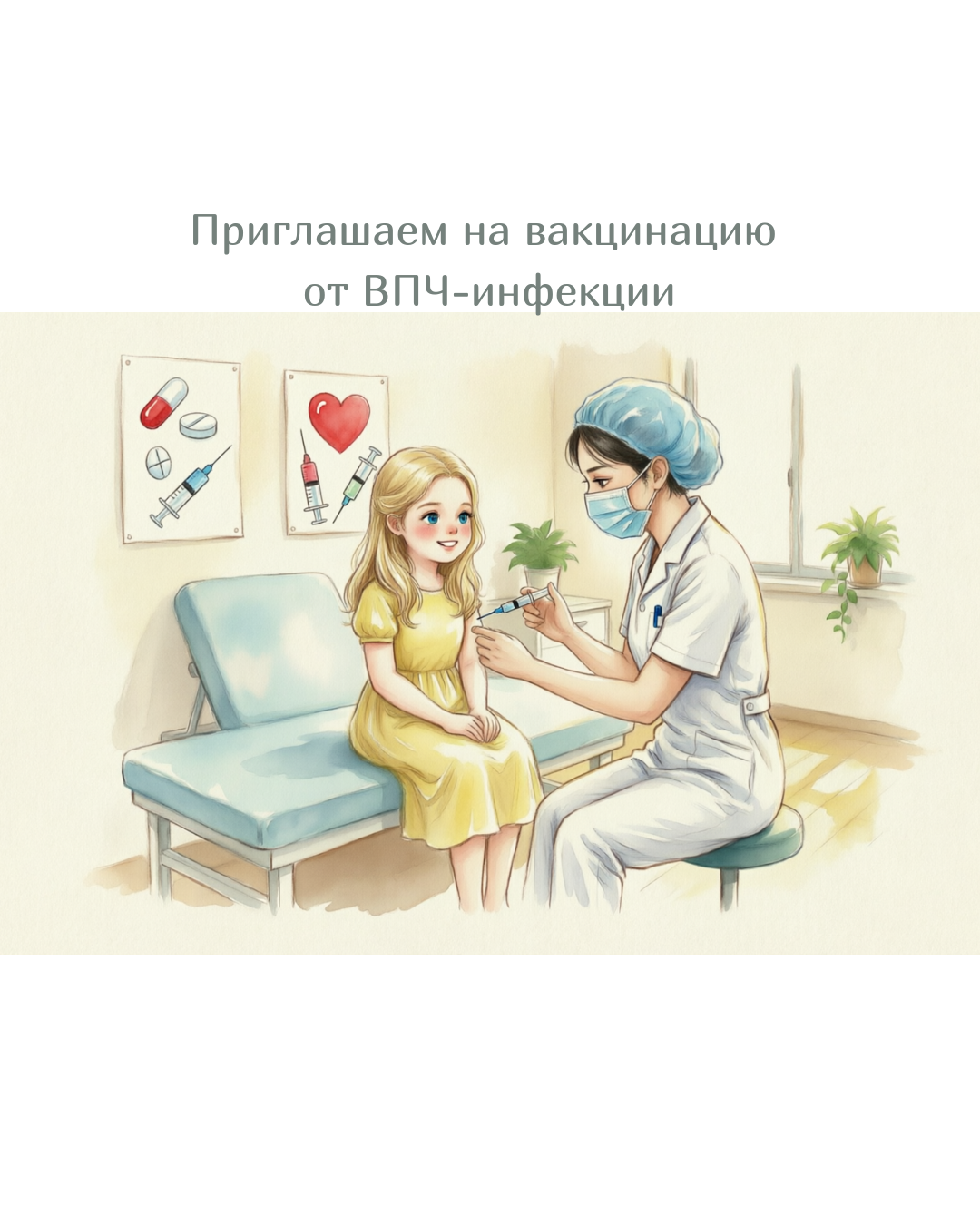 О ВАКЦИНАЦИИ ПРОТИВ ВПЧ-ИНФЕКЦИИ ДЕВОЧЕК  11 ЛЕТ