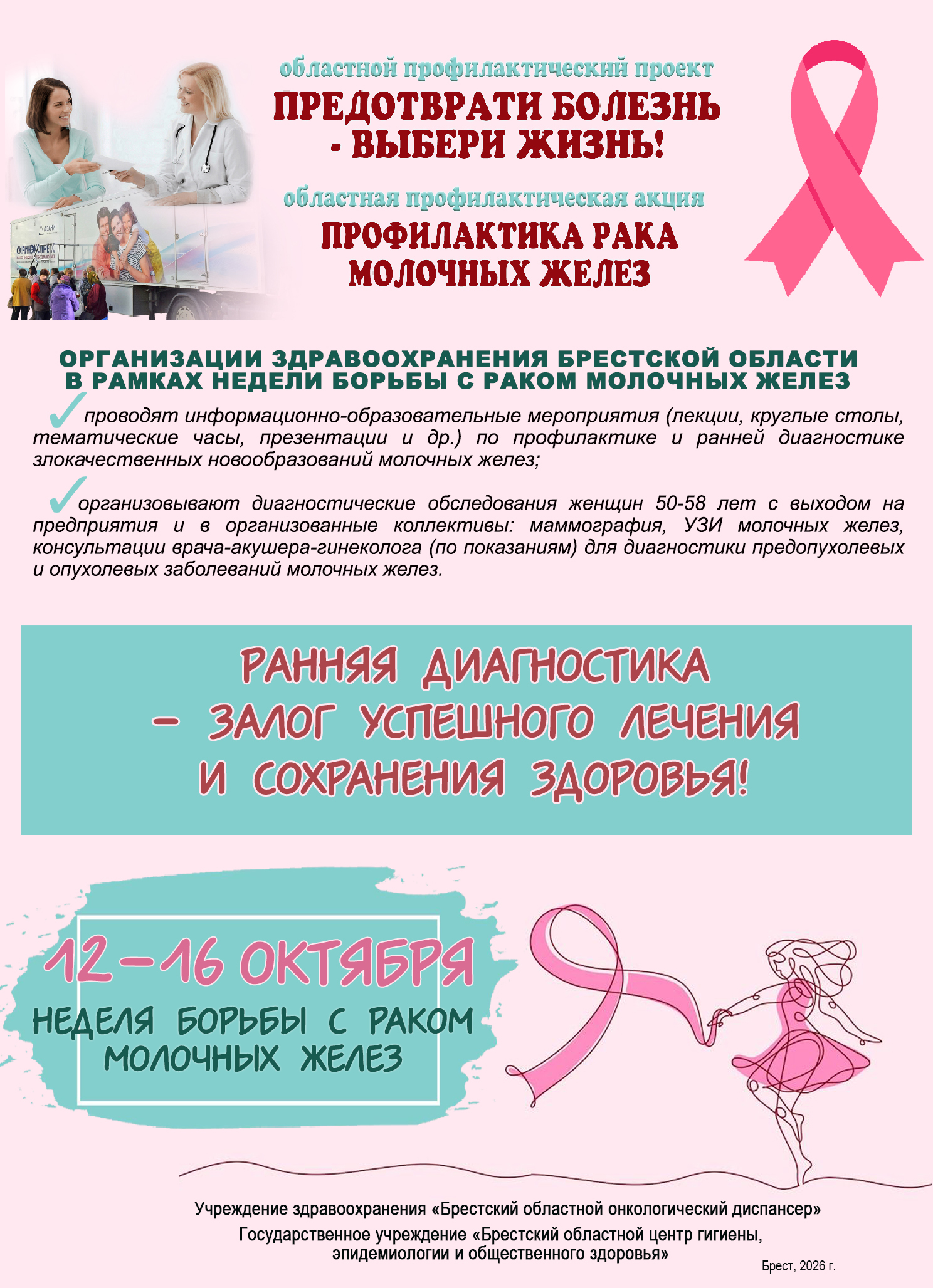 Профилактика рака молочных желез