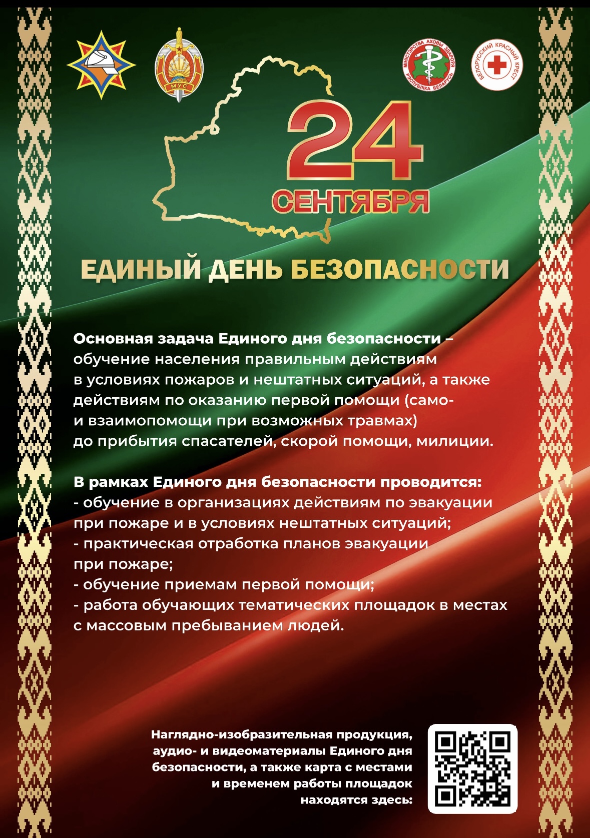 24 сентября - Единый день безопасности