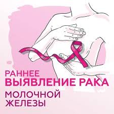 Пресс-релиз «Неделя борьбы с раком молочной железы»